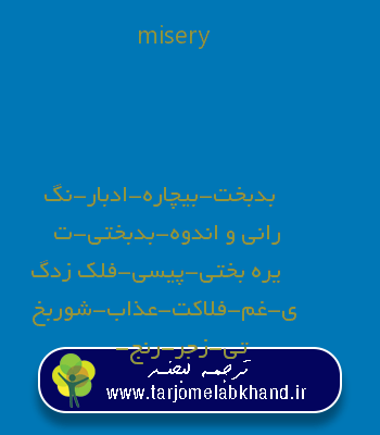 misery به فارسی